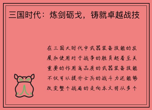 三国时代：炼剑砺戈，铸就卓越战技
