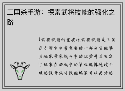 三国杀手游：探索武将技能的强化之路