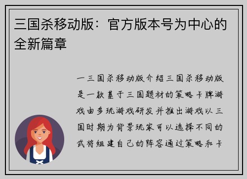 三国杀移动版：官方版本号为中心的全新篇章