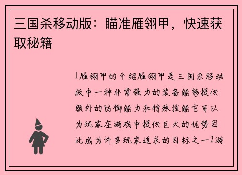 三国杀移动版：瞄准雁翎甲，快速获取秘籍