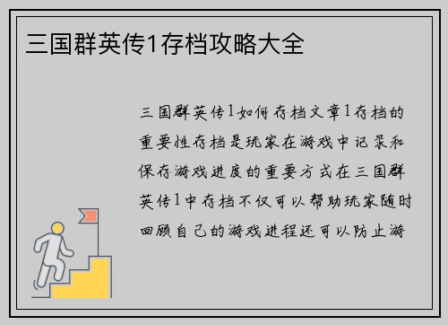 三国群英传1存档攻略大全