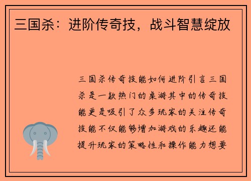 三国杀：进阶传奇技，战斗智慧绽放