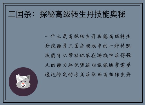 三国杀：探秘高级转生丹技能奥秘