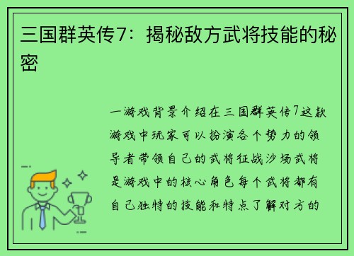 三国群英传7：揭秘敌方武将技能的秘密