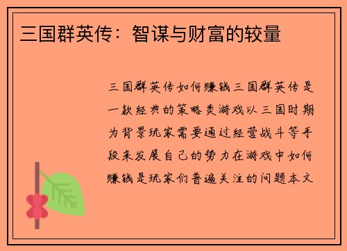 三国群英传：智谋与财富的较量