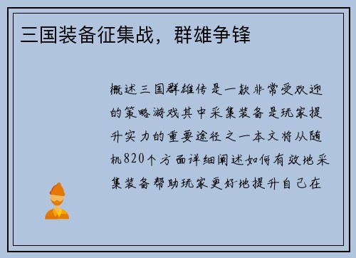 三国装备征集战，群雄争锋