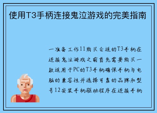 使用T3手柄连接鬼泣游戏的完美指南