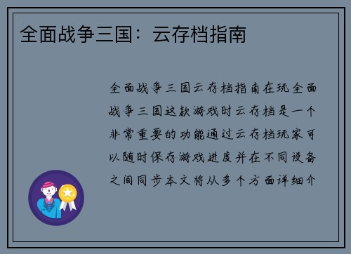全面战争三国：云存档指南