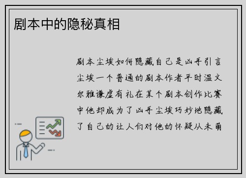 剧本中的隐秘真相