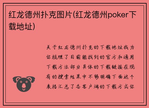 红龙德州扑克图片(红龙德州poker下载地址)
